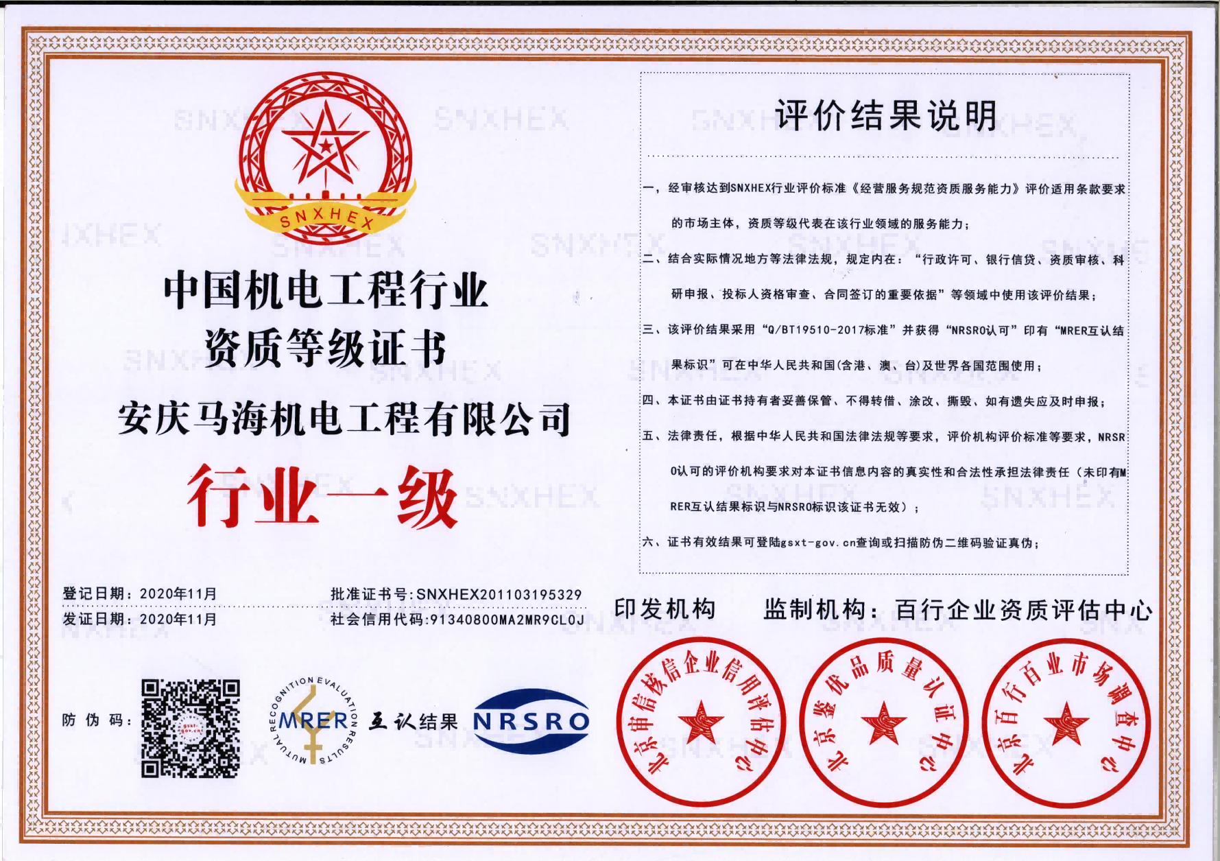 機(jī)電工程行業(yè)一級(jí)證書(1) 機(jī)電工程行業(yè)一級(jí)證書(1)