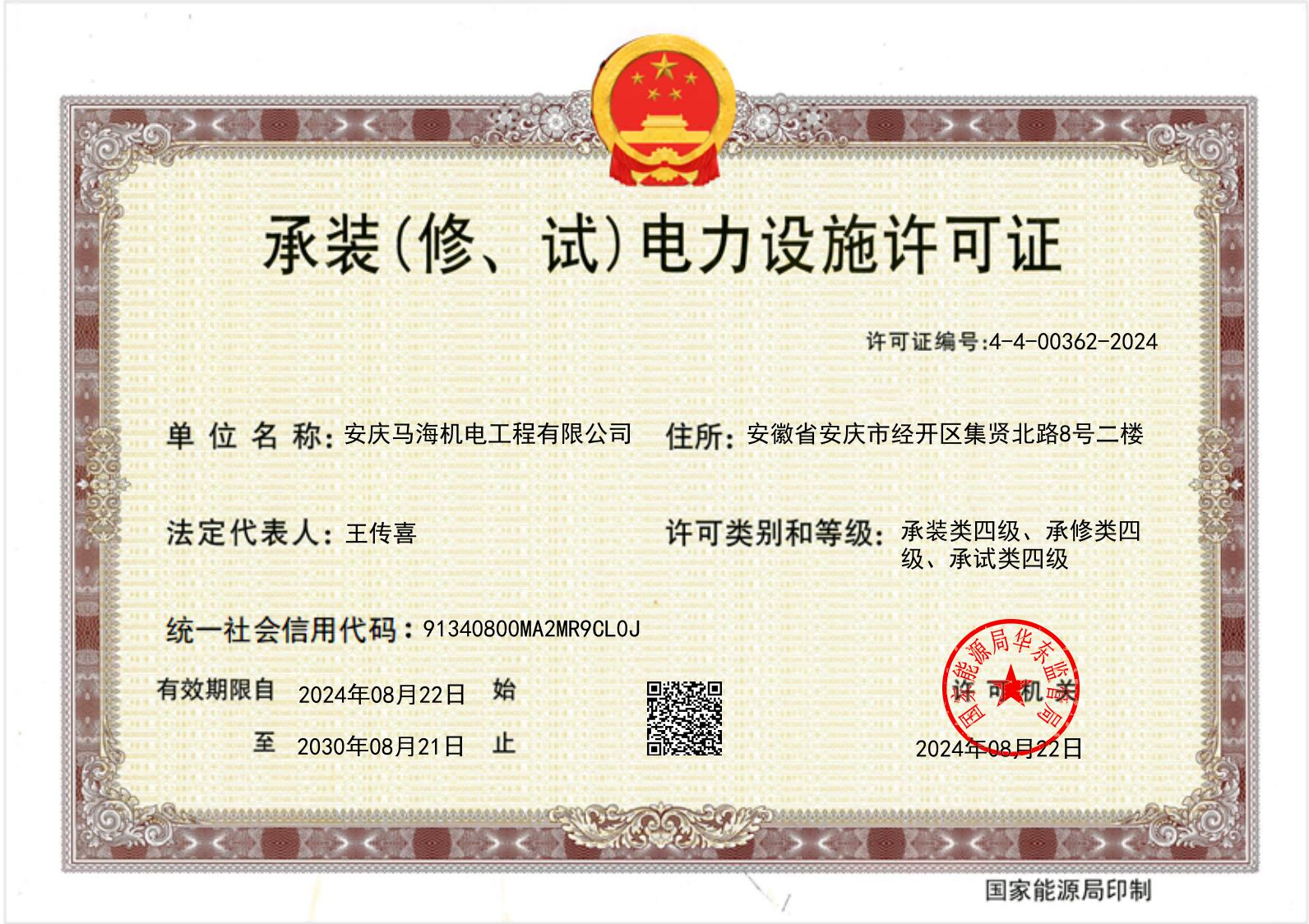 承修電力設(shè)施許可證(1)