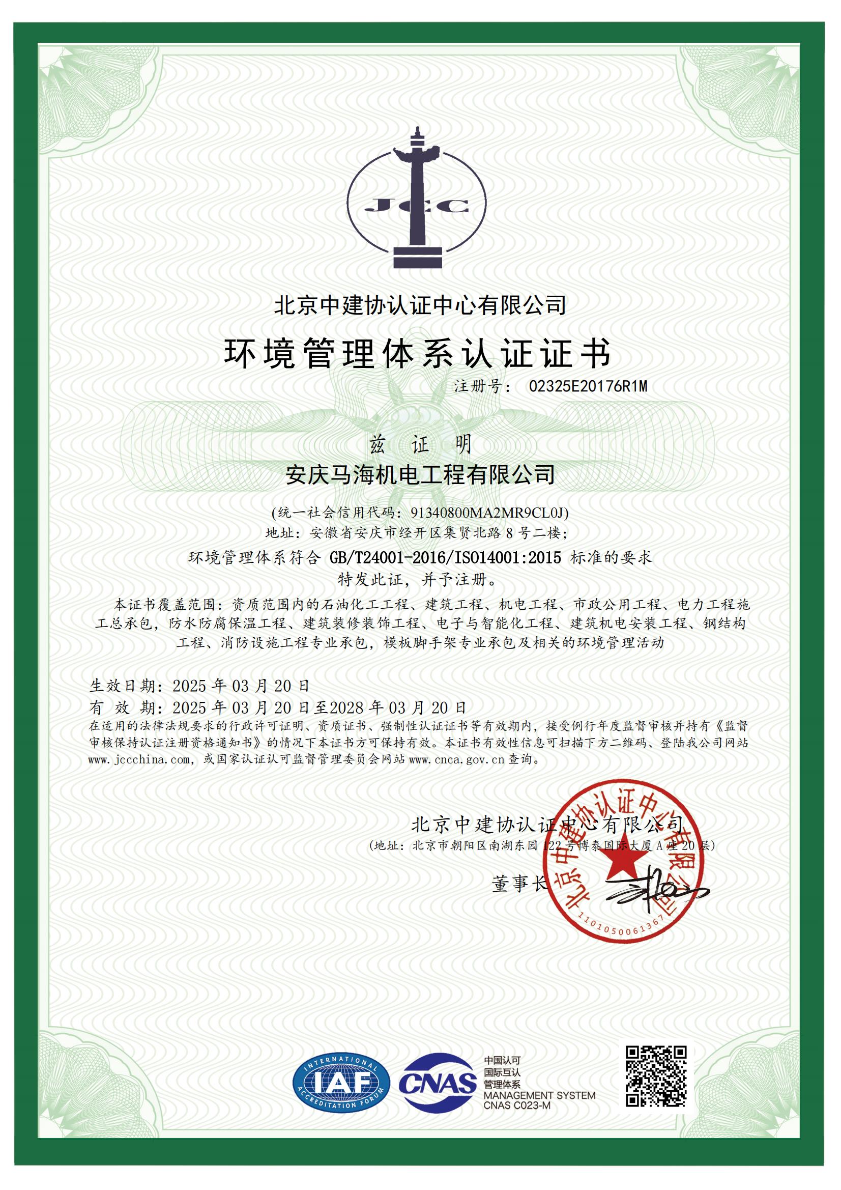 環(huán)境體系證書